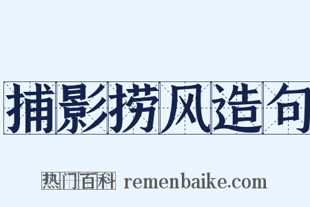 捕影捞风造句是什么意思的图片